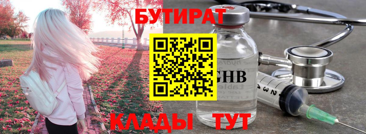 Асино  БУТИРАТ 99%  Вход с VPN 