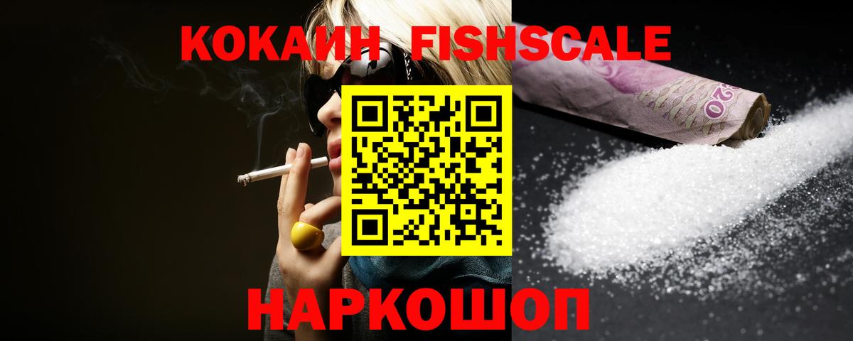 Cocaine Fish Scale Асино